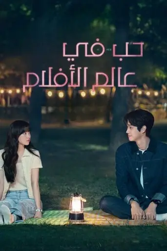 بوستر مسلسل حب في عالم الأفلام 2025