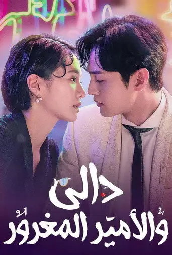 بوستر مسلسل 달리와 감자탕 2021
