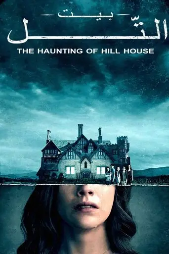 The Haunting of Hill House