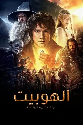 بوستر فيلم الهوبيت : رحلة غير متوقعة 2012