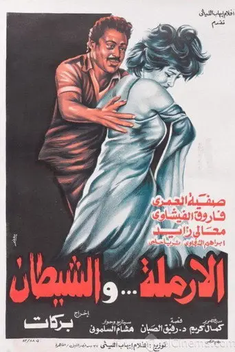 الأرملة والشيطان
