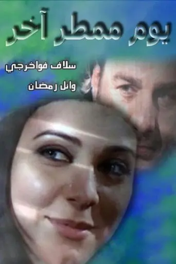 يوم ممطر آخر
