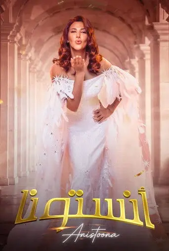 بوستر فيلم انستونا 2026