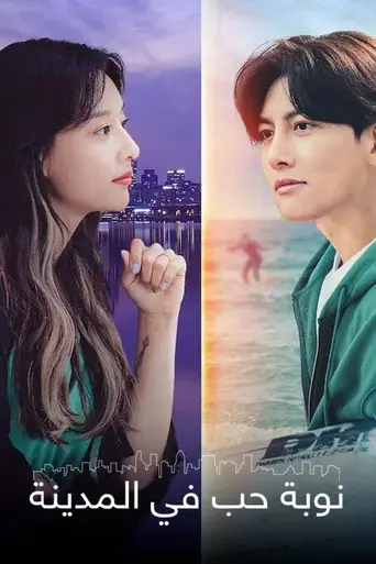 بوستر مسلسل 도시남녀의 사랑법 2020