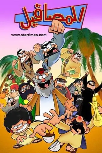 بوستر مسلسل المصاقيل 2011
