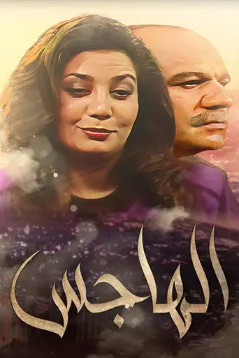 الهاجس