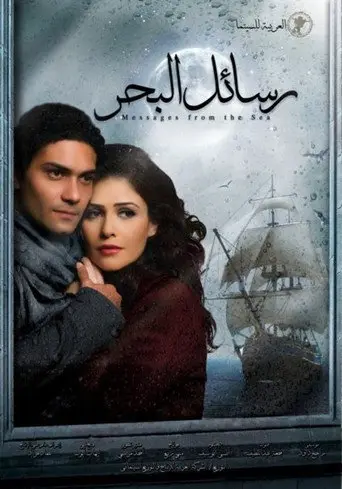 رسائل البحر