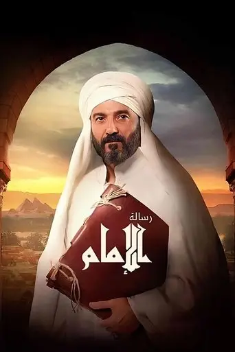 بوستر فيلم رسالة الإمام 2025