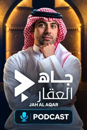 جاه العقار