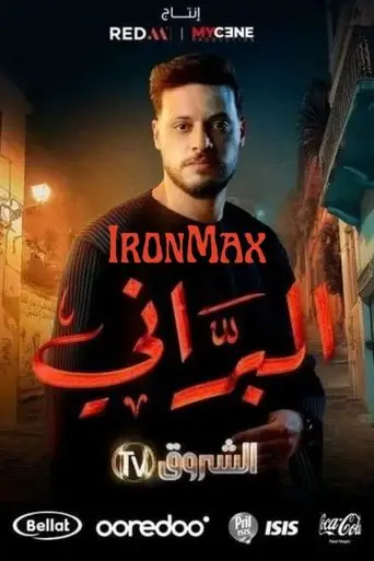 بوستر مسلسل البراني 2024