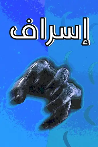 إسراف