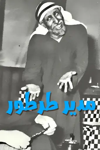 مدير طرطور