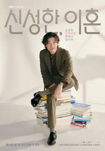 بوستر مسلسل 신성한, 이혼 2023