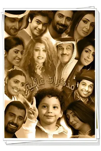 بوستر مسلسل مذكرات عائلية جدا 2012