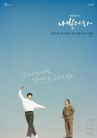 بوستر مسلسل 나빌레라 2021