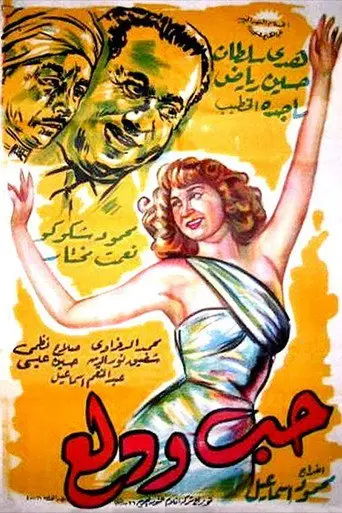 حب ودلع