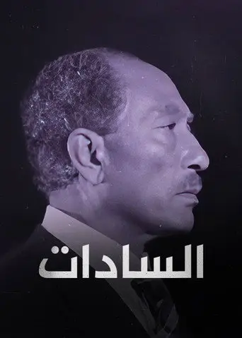 ‏السادات