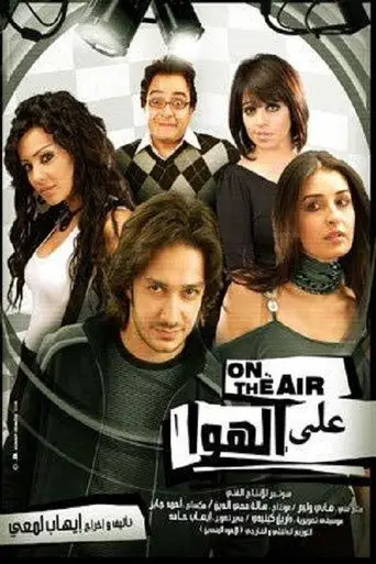بوستر فيلم ع الهوا 2006