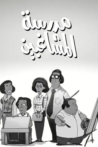 مدرسة المشاغبين