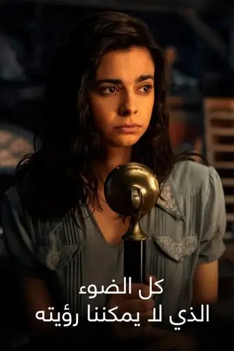 كل الضوء الذي لا نراه