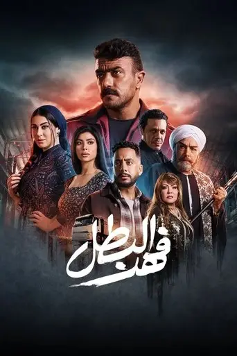 فهد البطل