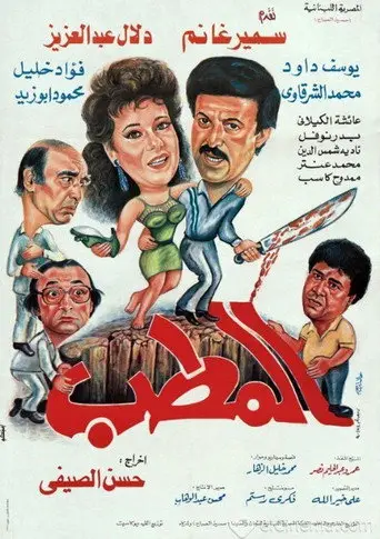 بوستر فيلم المطب 1990
