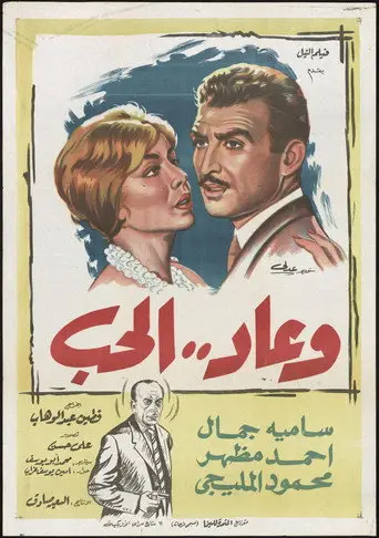 بوستر فيلم وعاد الحب 1960