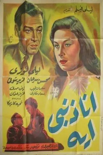 بوستر فيلم انا ذنبي اية 1953