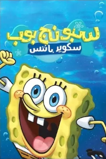بوستر مسلسل سبونج بوب سكوير بانتس 1999
