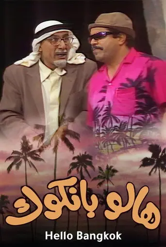 مسرحية هالو بانكوك