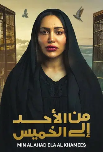 بوستر مسلسل من الأحد إلى الخميس 2025