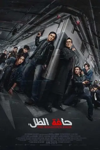 بوستر فيلم حافة الظل 2025