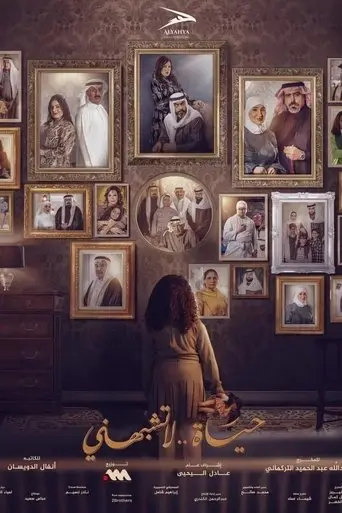 حياة لا تشبهني