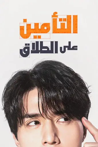 بوستر مسلسل التأمين على الطلاق 2025