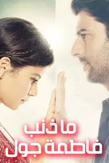 ما ذنب فاطمة غول