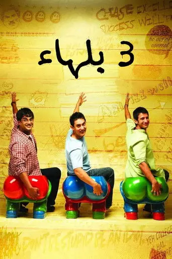 ثلاثة أغبياء