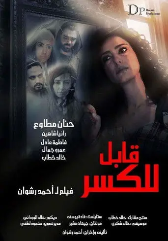 بوستر فيلم قابل للكسر 2020