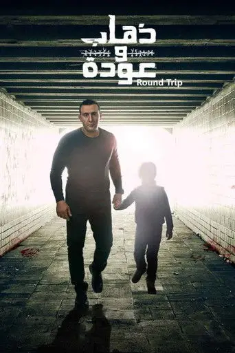 بوستر مسلسل ذهاب وعودة 2015