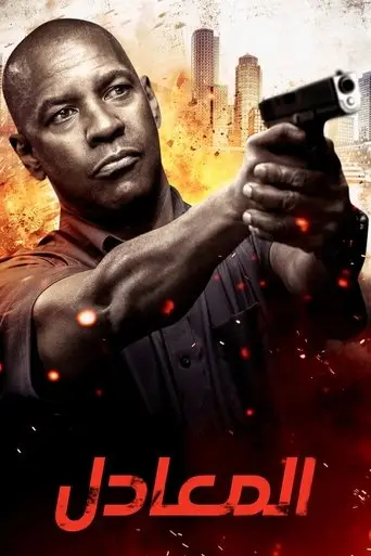 بوستر فيلم المعادل 2014