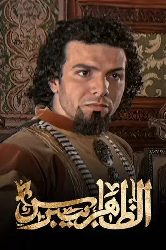 الظاهر بيبرس