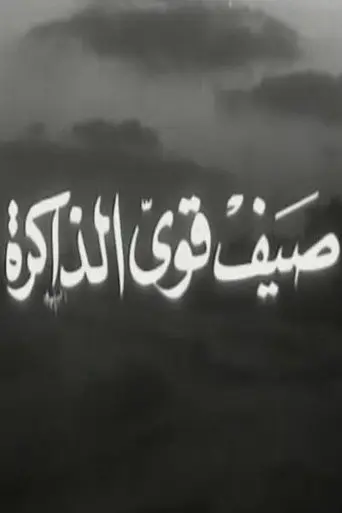 صيف قوي الذاكرة