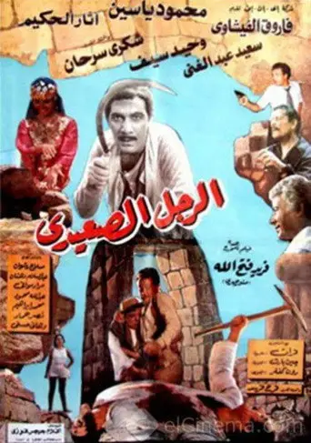 بوستر فيلم الرجل الصعيدي 1987