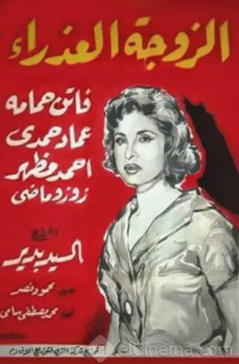 بوستر فيلم الزوجة العذراء 1958