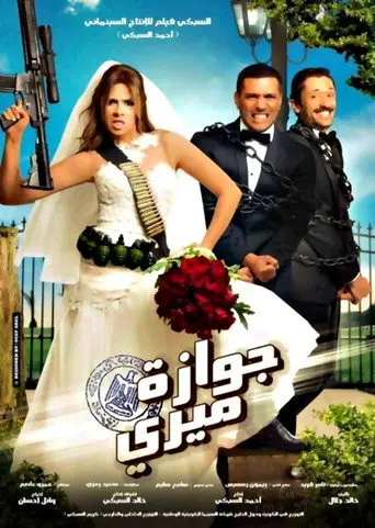 جوازة ميري
