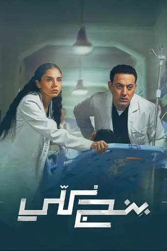 بوستر مسلسل بنج كلي 2026