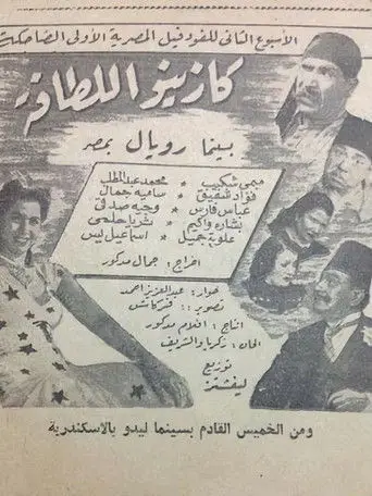 كازينو اللطافة