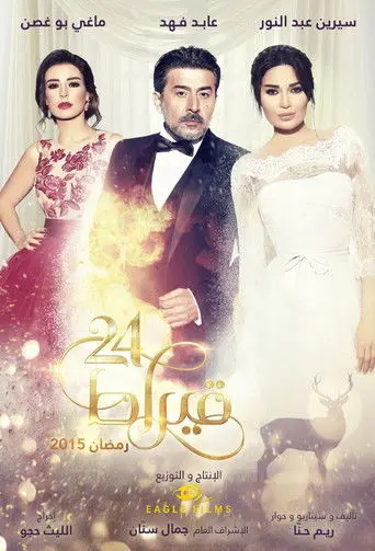بوستر مسلسل 24 قيراط 2015