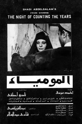 المومياء