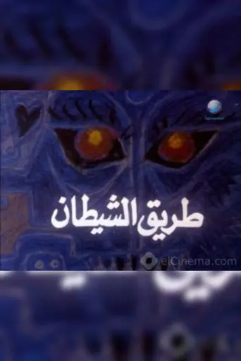 بوستر فيلم طريق الشيطان 1993