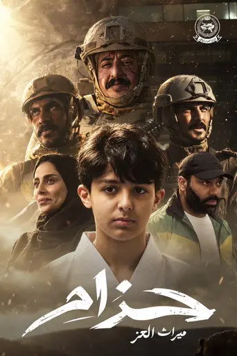 بوستر فيلم حزام 2026